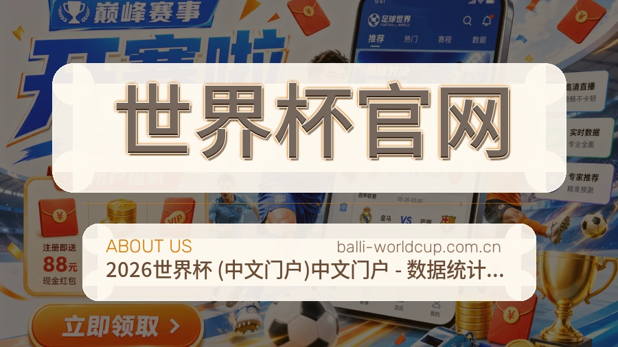 世界杯官网体育赛事信息服务