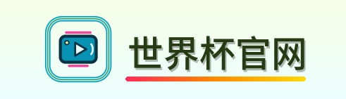 世界杯官网 Logo